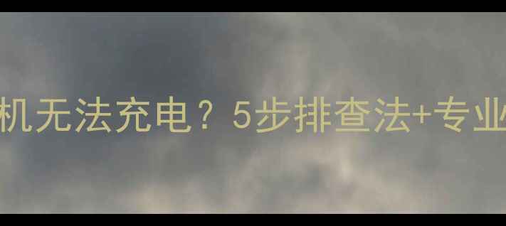 图片 卡西欧相机无法充电？5步排查法+专业维修指南