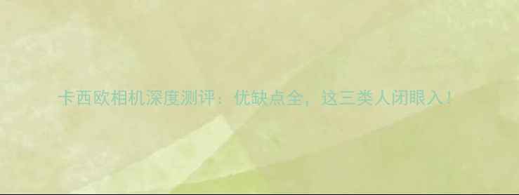 图片 卡西欧相机深度测评：优缺点全，这三类人闭眼入！