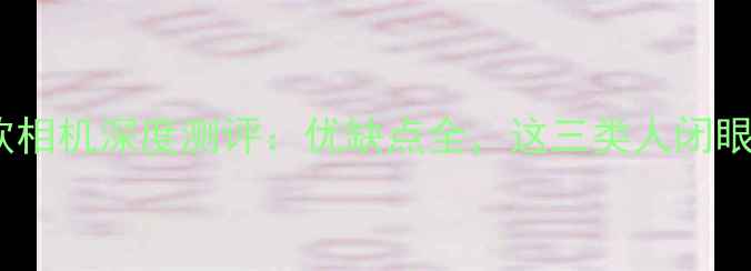 图片 卡西欧相机深度测评：优缺点全，这三类人闭眼入！1