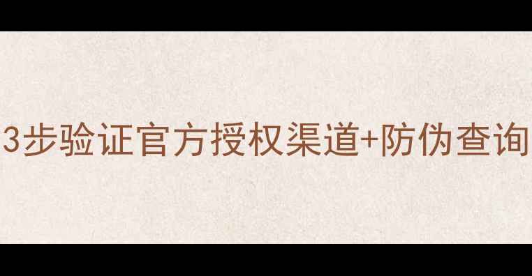 图片 卡西欧相机真伪辨别全攻略：3步验证官方授权渠道+防伪查询方法（附最新防伪标识图解）