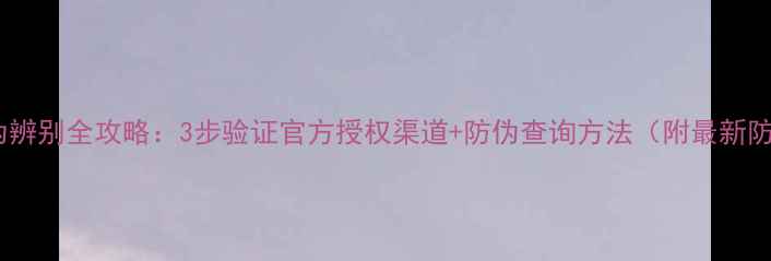 图片 卡西欧相机真伪辨别全攻略：3步验证官方授权渠道+防伪查询方法（附最新防伪标识图解）2