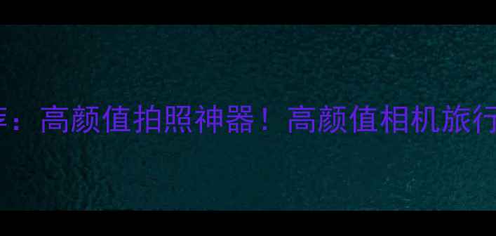 图片 卡西欧粉色相机推荐：高颜值拍照神器！高颜值相机旅行拍照必备数码新品1