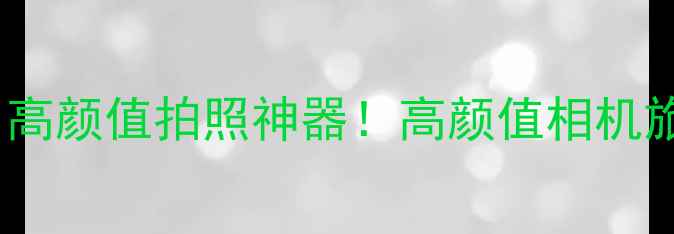 图片 卡西欧粉色相机推荐：高颜值拍照神器！高颜值相机旅行拍照必备数码新品2