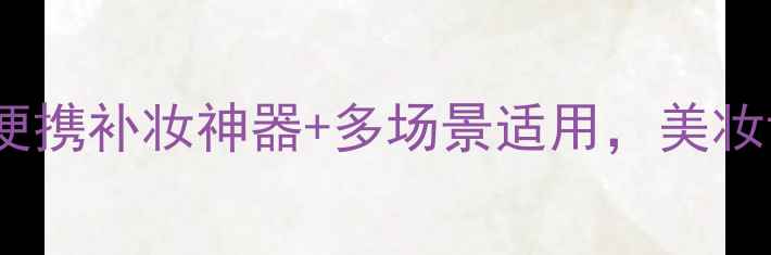 图片 卡西欧粉饼相机高性价比测评！便携补妆神器+多场景适用，美妆博主都在用的粉饼级自拍神器！1