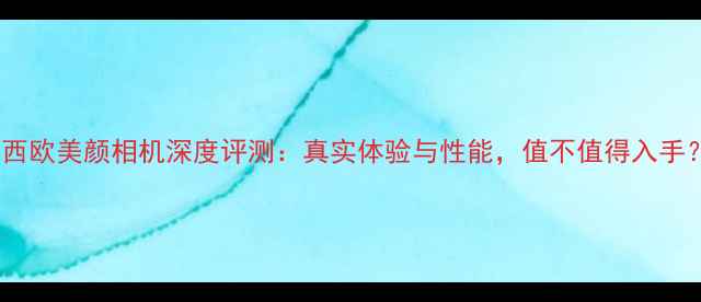图片 卡西欧美颜相机深度评测：真实体验与性能，值不值得入手？1
