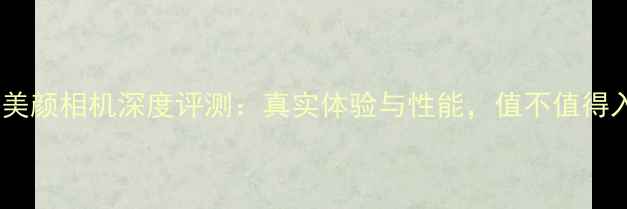图片 卡西欧美颜相机深度评测：真实体验与性能，值不值得入手？2