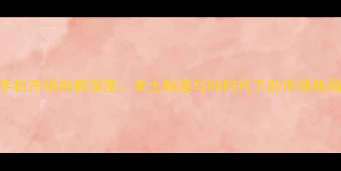 图片 印度手机市场份额深度：本土制造与5G时代下的市场格局演变