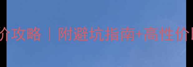 图片 双11手机降价攻略｜附避坑指南+高性价比机型推荐1