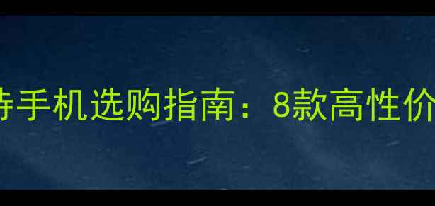图片 双4G双卡双待手机选购指南：8款高性价比机型深度1