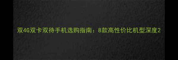 图片 双4G双卡双待手机选购指南：8款高性价比机型深度2