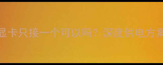 图片 双6pin显卡只接一个可以吗？深度供电方案与风险