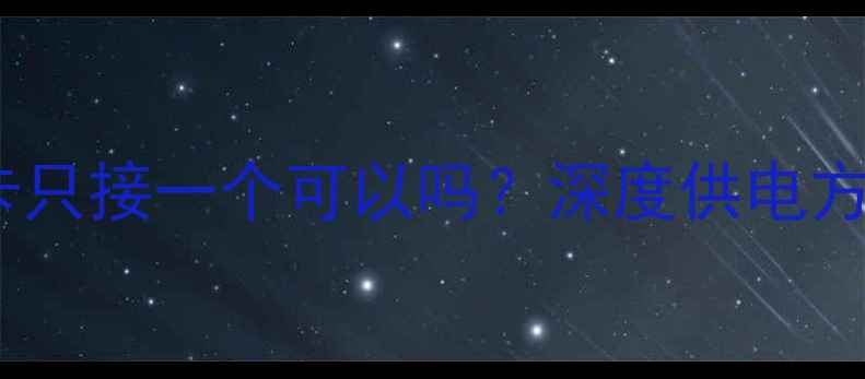 图片 双6pin显卡只接一个可以吗？深度供电方案与风险2