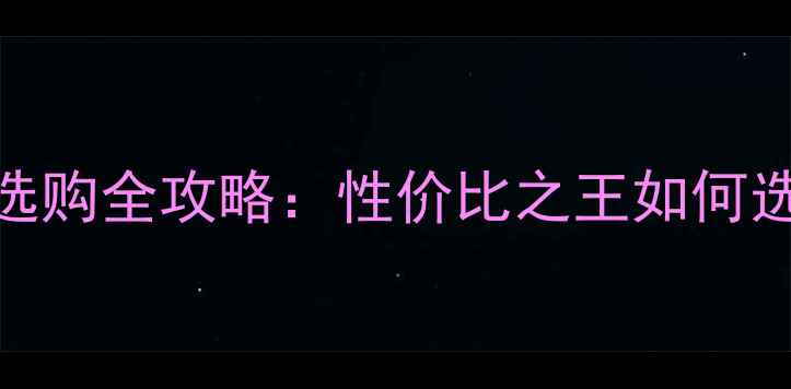 图片 双DVI接口显卡选购全攻略：性价比之王如何选？附避坑指南2
