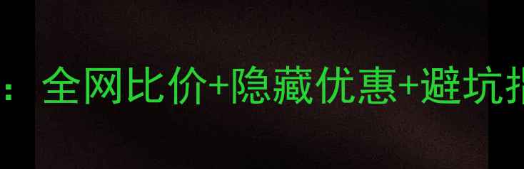 图片 双十一手机价格战全攻略：全网比价+隐藏优惠+避坑指南，手把手教你省千元2
