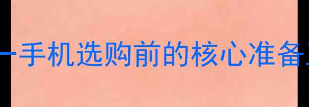图片 双十一手机选购前的核心准备工作2
