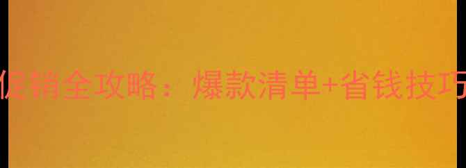 图片 双十一电脑促销全攻略：爆款清单+省钱技巧+避坑指南2