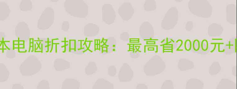 图片 双十一笔记本电脑折扣攻略：最高省2000元+隐藏福利全2