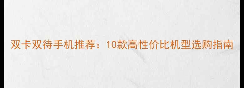 图片 双卡双待手机推荐：10款高性价比机型选购指南