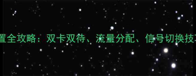 图片 双卡手机设置全攻略：双卡双待、流量分配、信号切换技巧大公开！1