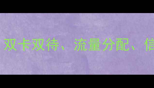 图片 双卡手机设置全攻略：双卡双待、流量分配、信号切换技巧大公开！2