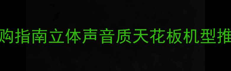 图片 双扬声器手机选购指南立体声音质天花板机型推荐+避坑干货！2