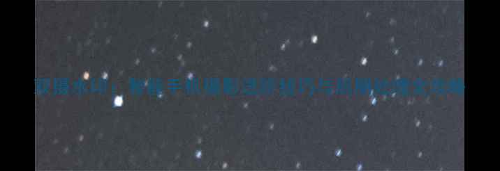 图片 双摄水印：智能手机摄影进阶技巧与后期处理全攻略