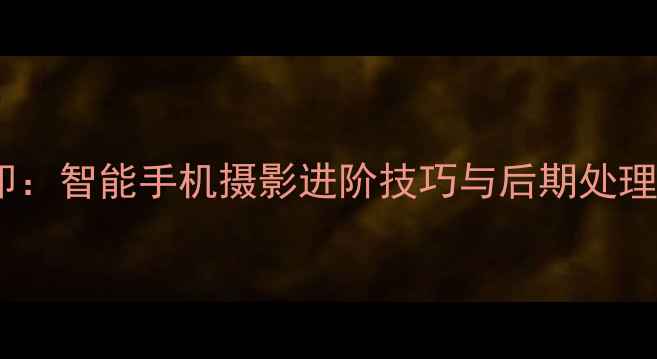 图片 双摄水印：智能手机摄影进阶技巧与后期处理全攻略2