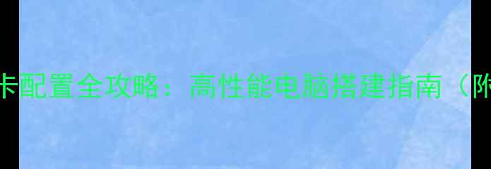 图片 双显卡A卡N卡配置全攻略：高性能电脑搭建指南（附避坑清单）