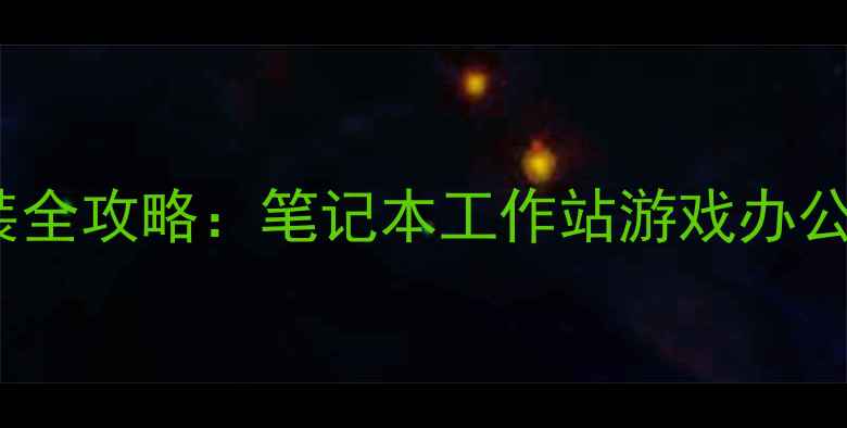 图片 双显卡XP系统安装全攻略：笔记本工作站游戏办公双模式设置指南1