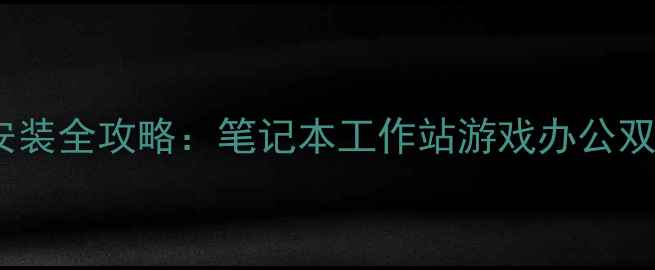 图片 双显卡XP系统安装全攻略：笔记本工作站游戏办公双模式设置指南2