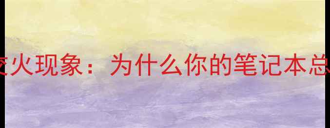 图片 双显卡交火现象：为什么你的笔记本总卡顿？2