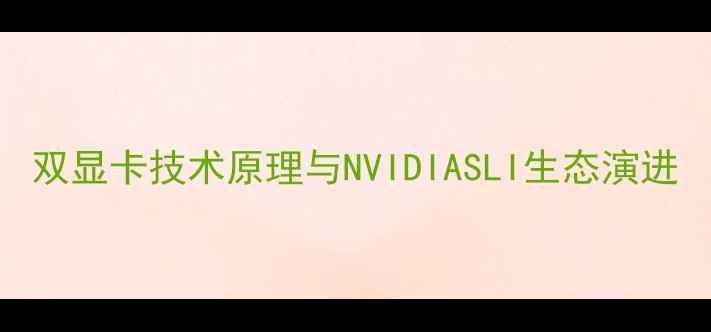 图片 双显卡技术原理与NVIDIASLI生态演进