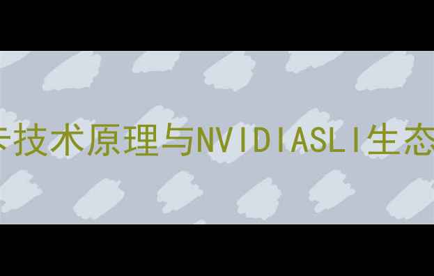 图片 双显卡技术原理与NVIDIASLI生态演进2