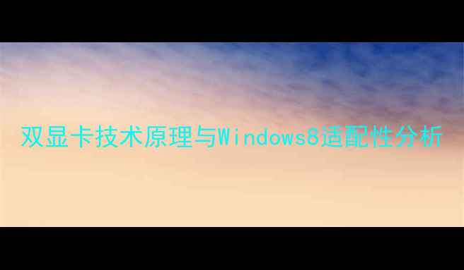 图片 双显卡技术原理与Windows8适配性分析