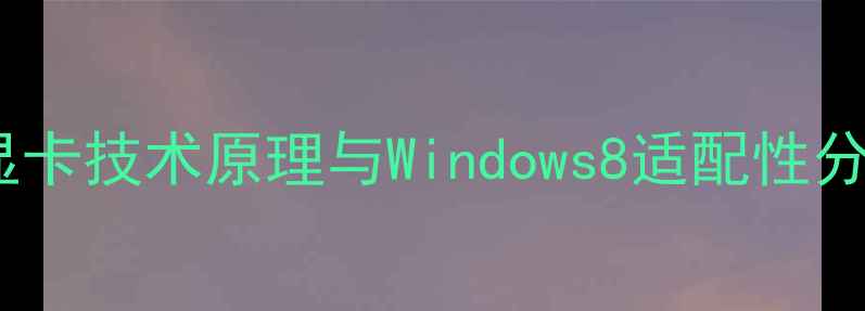 图片 双显卡技术原理与Windows8适配性分析2