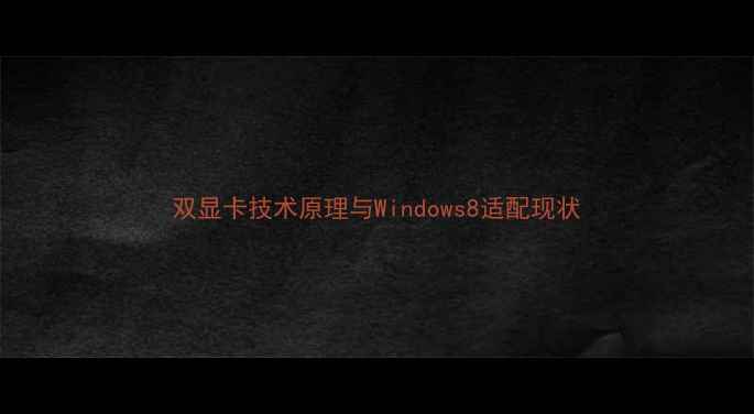 图片 双显卡技术原理与Windows8适配现状