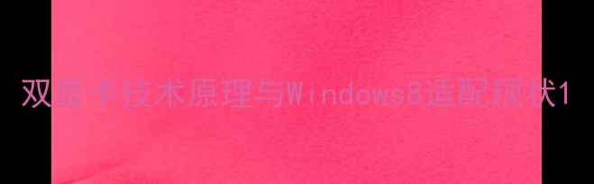 图片 双显卡技术原理与Windows8适配现状1