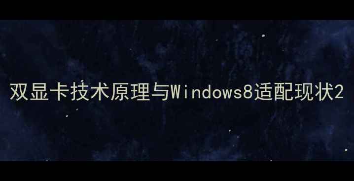 图片 双显卡技术原理与Windows8适配现状2