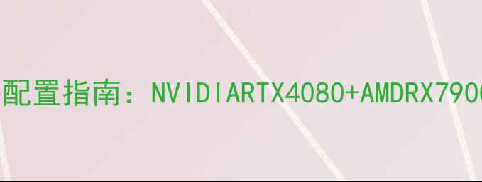 图片 双显卡显示适配器配置指南：NVIDIARTX4080+AMDRX7900XT性能与功耗全1