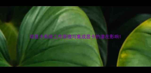 双显卡系统工作原理与集成显卡的潜在影响