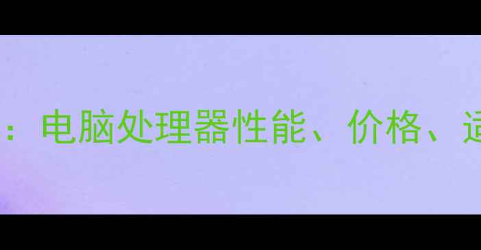 图片 双核vs四核：电脑处理器性能、价格、适用场景全1