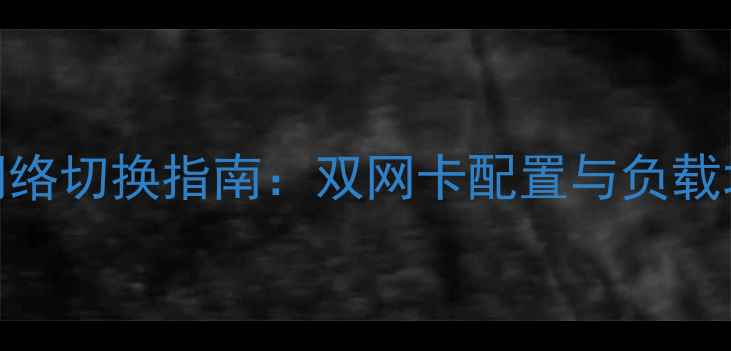 图片 双网口电脑网络切换指南：双网卡配置与负载均衡实战教程