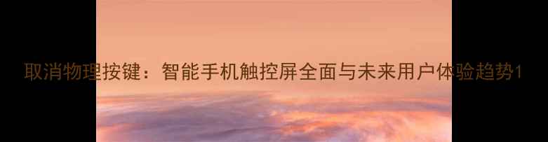 图片 取消物理按键：智能手机触控屏全面与未来用户体验趋势1