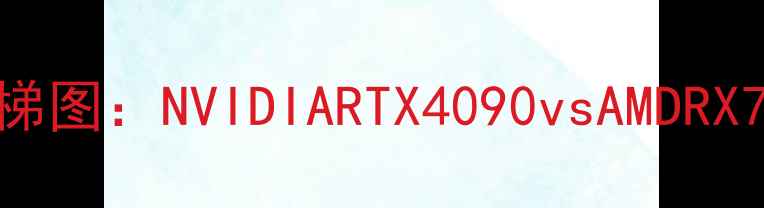 图片 古墓丽影9显卡天梯图：NVIDIARTX4090vsAMDRX7900XTX深度实测1