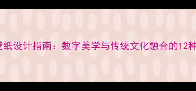 图片 古风电脑壁纸设计指南：数字美学与传统文化融合的12种数码方案2