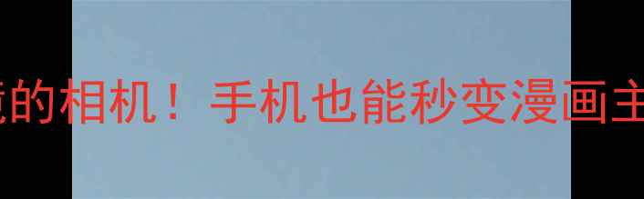 图片 可以拍出动漫滤镜的相机！手机也能秒变漫画主角的AI修图教程2