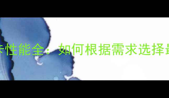 图片 台式机与笔记本显卡性能全：如何根据需求选择最佳图形解决方案？