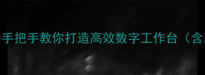台式机外设全连接指南手把手教你打造高效数字工作台含高清示意图避坑攻略