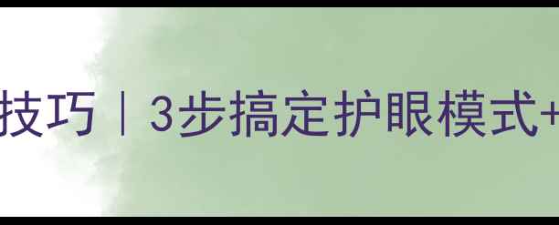 图片 台式机屏幕调光技巧｜3步搞定护眼模式+亮度调节全攻略