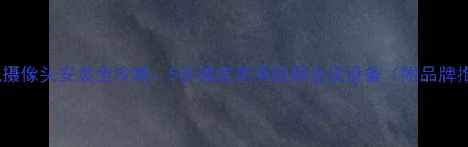 图片 台式机摄像头安装全攻略：5步搞定高清视频会议设备（附品牌推荐）1